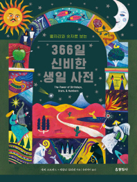 365일 신비한 생일사전